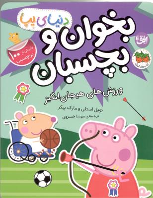 دنیای پپا 49 - بخوان و بچسبان ، ورزش های هیجان انگیز ( افق )