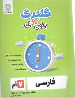 فارسی هفتم 7 - گلبرگ  ( گل واژه )