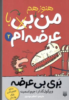 من هنوز هم بی عرضه ام  2 - بری بی عرضه ( پیدایش )
