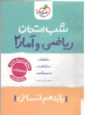 ریاضی و آمار 2 یازدهم 11 انسانی شب امتحان ( خیلی سبز )