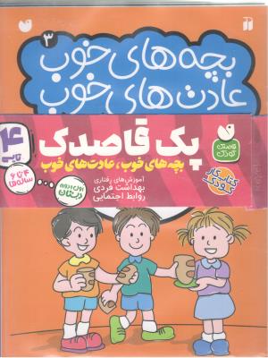 مجموعه پک قاصدک - بچه های خوب ،عادت های خوب ، 4 جلدی ، 4 تا 6 ساله ( ذکر )