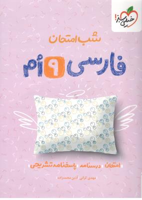 فارسی نهم 9 شب امتحان ( خیلی سبز ) فارسی نهم 9 شب امتحان ( خیلی سبز )