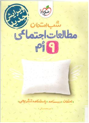 مطالعات اجتماعی نهم 9 شب امتحان ( خیلی سبز ) مطالعات اجتماعی نهم 9 شب امتحان ( خیلی سبز )