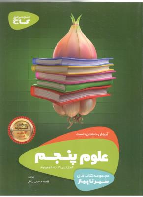 علوم پنجم 5 ابتدایی ( دبستان ) سیر تا پیاز ( گاج )