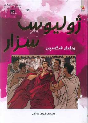 ژولیوس سزار - برترین داستان های ماندگار دنیا ( سایه گستر  )