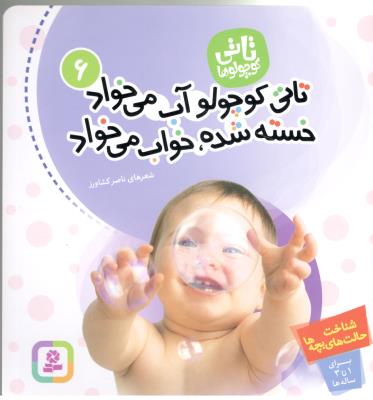 تانی کوچولوها 6 - تاتی کوچولو آب می خواد خسته شده ، خواب می خواد ( افق )