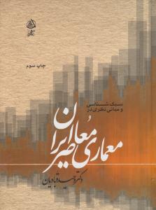 سبک شناسی و مبانی نظری در معماری معاصر ایران  قبادیان ( علم معمار )