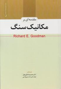 مقدمه ای بر مکانیک سنگ ( نوآور )