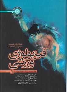 فیزیولوژی ورزشی جلد 1 اول ویژه تندرستی ، آمادگی و عملکرد ورزشی ( حتمی )
