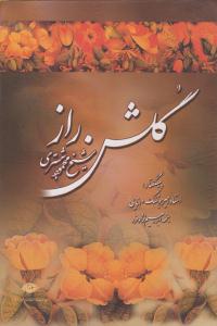 گلشن راز ( نگاه )