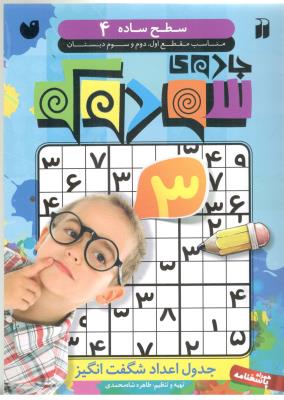 سطح ساده 4  - مناسب مقطع اول ، دوم و سوم دبستان ( ذکر )