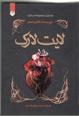 لایت لارک جلد اول ( اندیشه بیگی )