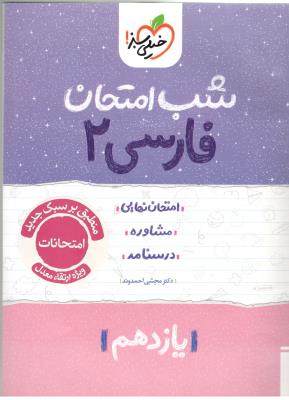 فارسی 2 یازدهم 11 شب امتحان ( خیلی سبز ) فارسی 2 یازدهم 11 شب امتحان ( خیلی سبز )