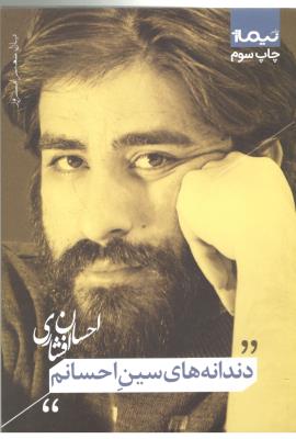 دندانه های سین احسانم  - پازل شعر امروز ( نیماژ  )