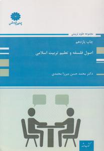 اصول فلسفه و تعلیم تربیت اسلامی ( پوران پژوهش )