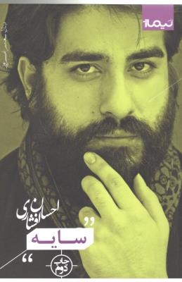 سایه - پازل شعر امروز