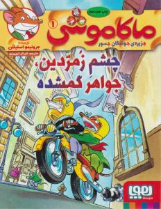 ماکاموشی ، جزیره جوندگان جسور جلد اول 1 - چشم زمردین ، جواهر گمشده ( هوپا )