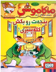 ماکاموشی ، جزیره جوندگان جسور جلد سوم 3 - پنجه ت رو بکش ، کله پنیری ( هوپا )