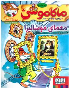 ماکاموشی ، جزیره جوندگان جسور جلد پنجم 5 - معمای موشالیزا ( هوپا )