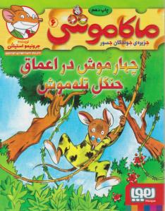 ماکاموشی ، جزیره جوندگان جسور جلد ششم 6 - چهار موش در اعماق جنگل تله موش ( هوپا )