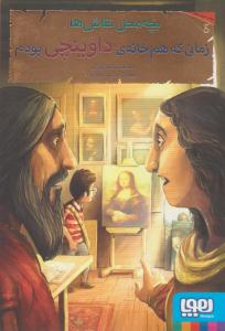 بچه محل نقاش ها 1 ( زمانی که هم خانه ی داوینچی بودم ) ( هوپا )