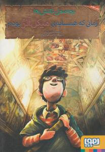 بچه محل نقاش ها 2 ( زمانی که همسایه ی میکل آنژ بودم ) ( هوپا )