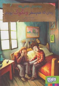 بچه محل نقاش ها 3 ( زمانی که هم سفر ونگوگ بودم ) ( هوپا )