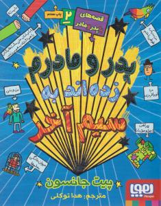 قصه های با پدر و مادر 2 ( پدر و مادرم زده اند به سیم آخر ) ( هوپا )