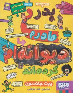 قصه های با پدر و مادر 3 ( پدر و مادرم دیوانه ام کردند ) ( هوپا )