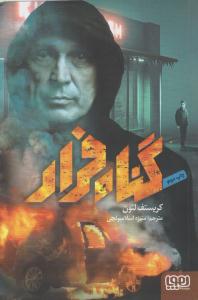 گناه فرار ( هوپا )