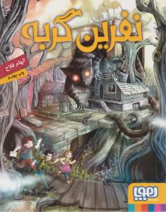 نفرین گربه ( هوپا )