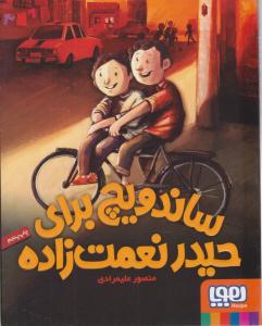 ساندویچ برای حیدر نعمت زاده ( هوپا )