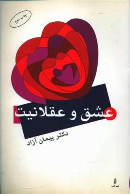 عشق و عقلانیت ( البرز )