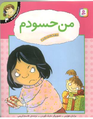 احساس های تو 4 - من حسودم برای 6 تا 10 ساله ها ( قدیانی )