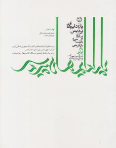 پارادایم های پردیس درآمدی بر بازشناسی و بازآفرینی باغ ایرانی ( جهاد دانشگاهی تهران )
