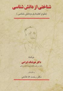 شناختی از دانش شناسی ( کتابدار ) علوم کتابداری