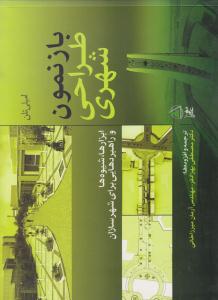 بازنمون طراحی شهری ابزارها ، شیوه ها و راهبردهایی ی برای شهرسازان ( علم معمار )