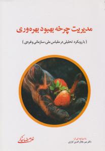 مدیریت چرخه بهبود بهره وری ( فوژان )