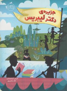 جزیره ی دکتر لیبریس ( پرتقال )