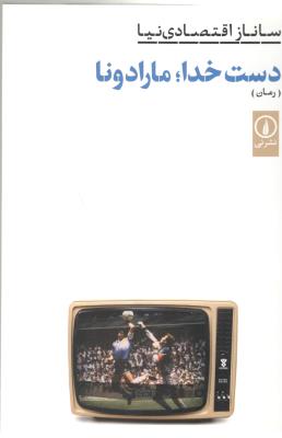 دست خدا : مارادونا   ، رمان ( نشر نی )