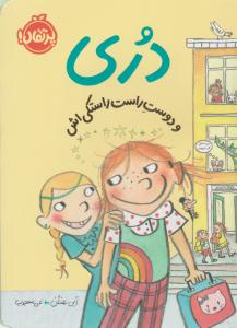 دری و دوست راست راستکی اش ( پرتقال )