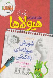 دفتر خاطرات هیولاها 1 ( شورش هیولاهای بادکنکی ) ( پرتقال )