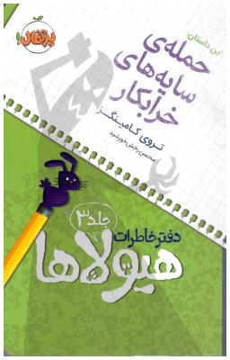 دفتر خاطرات هیولاها 3 ( حمله ی سایه های خرابکار ) ( پرتقال )