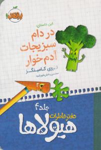 دفتر خاطرات هیولاها 4 ( در دام سبزیجات آدم خوار ) ( پرتقال )