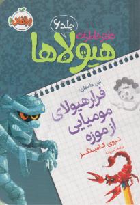 دفتر خاطرات هیولاها شش 6 (  فرار هیولای مومیایی از موزه ) ( پرتقال )