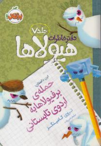 دفتر خاطرات هیولاها هفت 7 ( جمله ی برفیلاها به اردوی تابستانی ) ( پرتقال )