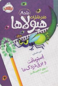دفتر خاطرات هیولاها هشت 8 ( استرمانت و برق دزدک ها ) ( پرتقال )