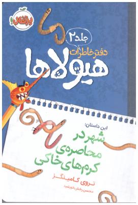 دفتر خاطرات هیولاها 2 ( شهر در محاصره ی کرم های خاکی ) ( پرتقال )
