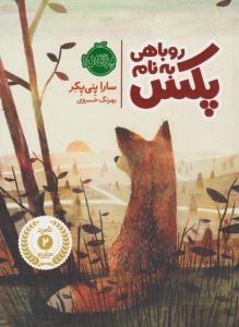 روباهی به نام پکس - جلد اول 1 ( پرتقال )