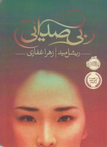 بی صدایی ( پرتقال )